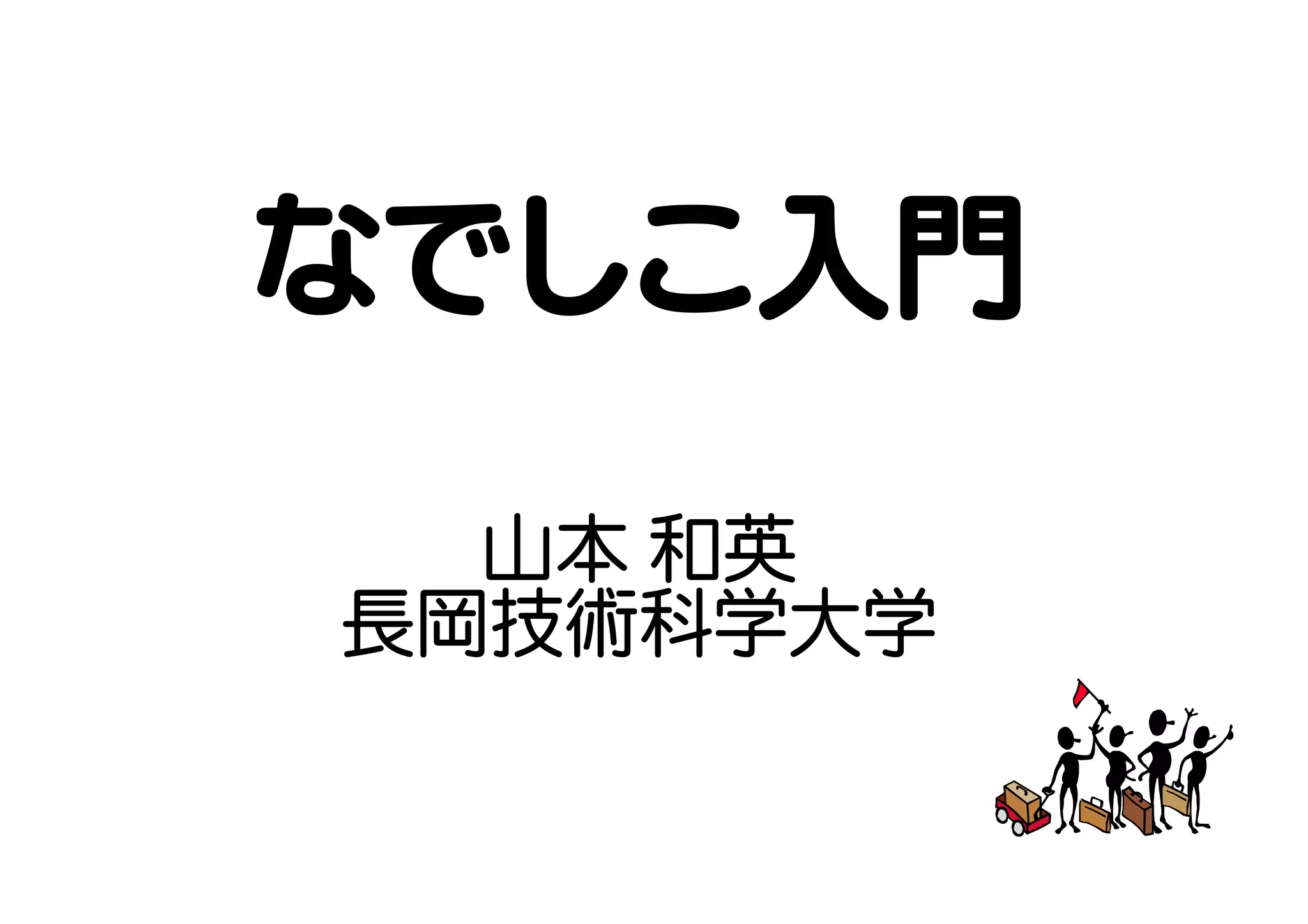 なでしこ入門
  山本 和英
長岡技術科学大学
 