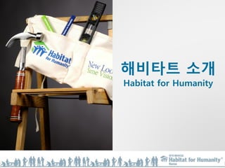 해비타트 소개
Habitat for Humanity
 