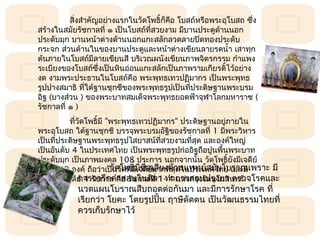 สิ่งสำำคัญอย่ำงแรกในวัดโพธิ์ก็คือ โบสถ์หรือพระอุโบสถ ซึ่ง
สร้ำงในสมัยรัชกำลที่ ๑ เป็นโบสถ์ที่สวยงำม มีบำนประตูด้ำนนอก
ประดับมุก บำนหน้ำต่ำงด้ำนนอกแกะสลักลวดลำยปิดทองประดับ
กระจก ส่วนด้ำนในของบำนประตูและหน้ำต่ำงเขียนลำยรดนำ้ำ เสำทุก
ต้นภำยในโบสถ์มีลำยเขียนสี บริเวณผนังเขียนภำพจิตรกรรม กำำแพง
ระเบียงของโบสถ์ซึ่งเป็นหินอ่อนแกะสลักเป็นภำพรำมเกียรติ์ไว้อย่ำง
งด งำมพระประธำนในโบสถ์คือ พระพุทธเทวปฏิมำกร เป็นพระพุทธ
รูปปำงสมำธิ ทีใต้ฐำนชุกชีของพระพุทธรูปเป็นทีประดิษฐำนพระบรม
                ่                              ่
อิฐ (บำงส่วน ) ของพระบำทสมเด็จพระพุทธยอดฟ้ำจุฬำโลกมหำรำช (
รัชกำลที่ ๑ )
          ทีวัดโพธิ์มี "พระพุทธเทวปฏิมำกร" ประดิษฐำนอยูภำยใน
            ่                                             ่
พระอุโบสถ ใต้ฐำนชุกชี บรรจุพระบรมอัฐิของรัชกำลที่ 1 มีพระวิหำร
เป็นทีประดิษฐำนพระพุทธรูปไสยำสน์ทสวยงำมทีสุด และองค์ใหญ่
       ่                                  ี่      ่
เป็นอันดับ 4 ในประเทศไทย เป็นพระพุทธรูปก่ออิฐถือปูนพื้นพระบำท
ประดับมุก เป็นภำพมงคล 108 ประกำร นอกจำกนั้น วัดโพธิ์ยังมีเจดีย์
ทังสิ้น 99 องค์ ถือว่ำเป็นวัโพธิ์มีชื่อเสียงด้ำนแพทย์สมัยโบรำณเพรำะ มี
  ้                     วัด ดที่มเจดีย์มำกที่สุดในประเทศไทย และมี
                                 ี
พระมหำเจดีย์ 4 รัชกำล คืสอนในศิลำ ทำำกำรสอนปรุงยำ นทร์
              กำรจำรึกคำำอ รัชกำลที่ 1- 4 แห่งกรุงรัตนโกสิ ตรวจโรคและ
            นวดแผนโบรำณสืบถอดต่อกันมำ และมีกำรรักษำโรค ที่
            เรียกว่ำ โยคะ โดยรูปปั้น ฤำษีดัดตน เป็นวัฒนธรรมไทยที่
            ควรเก็บรักษำไว้
 