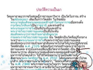วัดมหำธำตุยุวรำชรังสฤษฎิ์รำชวรมหำวิหำร เป็นวัดโบรำณ สร้ำง
   ในสมัยอยุธยำ เดิมเรียกว่ำวัดสลัก ในรัชสมัย
   พระบำทสมเด็จพระพุทธยอดฟ้ำจุฬำโลกมหำรำชเมื่อทรงตั้ง
   กรุงรัตนโกสินทร์เป็นรำชธำนี และทรงสร้ำง
   พระบรมมหำรำชวังเป็นที่ประทับและสร้ำง
   พระรำชวังบวรสถำนมงคลเป็นที่ประทับ
   สมเด็จพระบวรรำชเจ้ำมหำสุรสิงหนำท 
   กรมพระรำชวังบวรสถำนมงคล นั้น วัดสลักเป็นวัดที่อยู่กึ่งกลำง
   ระหว่ำงพระบรมมหำรำชวังกับพระรำชวังบวรสถำนมงคล
   สมเด็จพระบวรรำชเจ้ำมหำสุรสิงหนำทโปรดให้บูรณปฏิสังขรณ์
   วัดสลักเมื่อ พ.ศ. 2326 พร้อมกับกำรก่อสร้ำงพระรำชวังบวร
   สถำนมงคล จำกนั้นทรงเปลี่ยนชื่อวัดจำกวัดสลัก เป็น วัด
   นิพพำนำรำม เมื่อพระบำทสมเด็จพระพุทธยอดฟ้ำจุฬำโลก
   มหำรำชโปรดเกล้ำฯ ให้ใช้วัดนิพพำนำรำมเป็นสถำนที่
   สังคำยนำพระไตรปิฎกใน พ.ศ. 2331 ได้ทรงพระกรุณำโปรด
   เกล้ำฯ พระรำชทำนนำมวัดใหม่ว่ำ “วัดพระศรีสรรเพชญ” และ
   ใน พ.ศ. 2346 พระรำชทำนนำมใหม่ว่ำ วัดพระศรีรัตน
   มหำธำตุรำชวรมหำวิหำร ตำมชื่อวัดในกรุงศรีอยุธยำที่เป็นที่
 