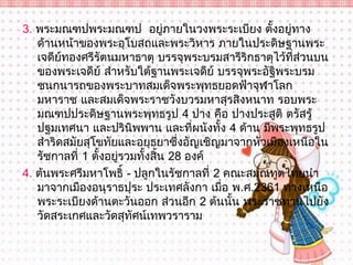 3. พระมณฑปพระมณฑป  อยู่ภำยในวงพระระเบียง ตั้งอยู่ทำง
   ด้ำนหน้ำของพระอุโบสถและพระวิหำร ภำยในประดิษฐำนพระ
   เจดีย์ทองศรีรัตนมหำธำตุ บรรจุพระบรมสำรีริกธำตุไว้ที่ส่วนบน
   ของพระเจดีย์ สำำหรับใต้ฐำนพระเจดีย์ บรรจุพระอัฐิพระบรม
   ชนกนำรถของพระบำทสมเด็จพระพุทธยอดฟ้ำจุฬำโลก
   มหำรำช และสมเด็จพระรำชวังบวรมหำสุรสิงหนำท รอบพระ
   มณฑปประดิษฐำนพระพุทธรูป 4 ปำง คือ ปำงประสูติ ตรัสรู้
   ปฐมเทศนำ และปรินิพพำน และที่ผนังทั้ง 4 ด้ำน มีพระพุทธรูป
   สำำริดสมัยสุโขทัยและอยุธยำซึ่งอัญเชิญมำจำกหัวเมืองเหนือใน
   รัชกำลที่ 1 ตั้งอยู่รวมทั้งสิ้น 28 องค์
4. ต้นพระศรีมหำโพธิ์ - ปลูกในรัชกำลที่ 2 คณะสมณทูตไทยนำำ
   มำจำกเมืองอนุรำธปุระ ประเทศลังกำ เมื่อ พ.ศ.2361 ทำงเหนือ
   พระระเบียงด้ำนตะวันออก ส่วนอีก 2 ต้นนั้น พระรำชทำนไปยัง
   วัดสระเกศและวัดสุทัศน์เทพวรำรำม
 