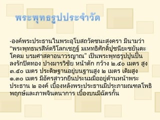 -องค์พระประธำนในพระอุโบสถวัดชนะสงครำ มีนำมว่ำ
"พระพุทธนรสีห์ตรีโลกเชฎฐ์ มเหทธิศกดิ์ปูชนียะชยันตะ
                                  ั
โคดม บรมศำสดำอนำวรญำณ” เป็นพระพุทธรูปปูนปั้น
ลงรักปิดทอง ปำงมำรวิชัย หน้ำตัก กว้ำง ๒.๕๐ เมตร สูง
๓.๕๐ เมตร ประดิษฐำนอยูบนฐำนสูง ๒ เมตร เดิมสูง
                        ่
๑.๓๐ เมตร มีอัครสำวกยืนประนมมืออยู่ดำนหน้ำพระ
                                      ้
ประธำน ๒ องค์ เบื้องหลังพระประธำนมีประภำมณฑลโพธิ
พฤกษ์และภำพจินตนำกำร เบื้องบนมีฉตรกั้น
                                    ั
 