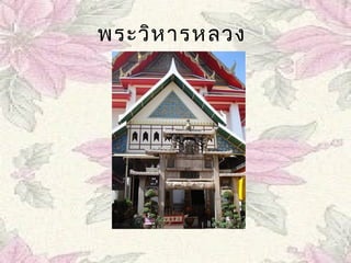 พระวิห ำรหลวง
 
