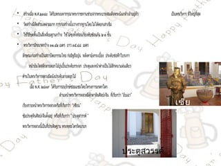 •     สร้ำงเมือ พ.ศ.๒๓๘๐  ได้รบพระมหำกรุณำพระรำชทำนช่วยจำกพระบำทสมเด็จพระนังเกล้ำเจ้ำอยู่หัว
              ่               ั                                                                       เป็นพระวิหำร ที่ใหญ่ที่สุด

•     วัดสร้ำงมีสัดส่วนงดงำมมำก กำรก่อสร้ำงนั้นวำงรำกฐำนโดยไม่ได้ตอกเสำเข็ม

•     ใช้วธีขุดพื้นเป็นสี่เหลี่ยมฐำนกว้ำง ใช้ไม้ซุงทั้งท่อนเรียงทับซ้อนกัน ๒-๓ ชั้น
          ิ

•     พระวิหำรมีขนำดกว้ำง ๓๑.๔๒ เมตร ยำว ๓๕.๔๘  เมตร 

     ลักษณะก่อสร้ำงเป็นสถำปัตยกรรมไทย ก่ออิฐถือปูน  หลังคำมุงกระเบื้อง  ประดับช่อฟ้ำใบระกำ
                                                            ้

          หน้ำบันไดสลักลำยดอกไม้ปนปันประดับกระจก  ประตูและหน้ำต่ำงเป็นไม้สักหนำแผ่นเดียว
                                 ู ้

      ด้ำนในพระวิหำรหลวงมีผนังประดับลำยดอกไม้

           เมือ พ.ศ. ๒๔๓๙  ได้รบกำรอนุรักษ์ซ่อมแซมโดยโครงกำรมรดกโลก
              ่                ั
                                     ด้ำนหน้ำพระวิหำรหลวงมีตกตำหินศิลปะจีน  ที่เรียกว่ำ “อับเฉำ”
                                                            ุ๊

     เรียงรำยหน้ำพระวิหำรหลวงหรือที่เรียกว่ำ “เซียน”                                                     เซีย
     ซุมประตูหินศิลปะจีนตังอยู่  หรือที่เรียกว่ำ “ ประตูสวรรค์ “
       ้                  ้                                                                              น
     พระวิหำรหลวงนี้เป็นที่ประดิษฐำน พระพุทธไตรรัตนำยก




                                                                                        ประตูสวรรค์
 