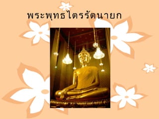 พระพุท ธไตรรัต นำยก 
 