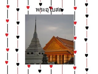 พระอุโบสถ
 