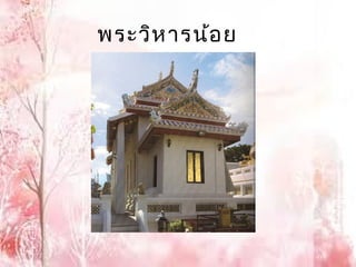พระวิห ำรน้อ ย  
 