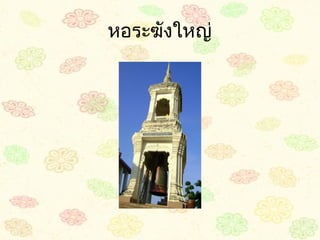 หอระฆังใหญ่
 