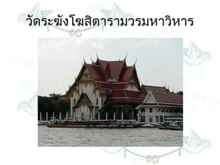 วัดระฆังโฆสิตำรำมวรมหำวิหำร
 