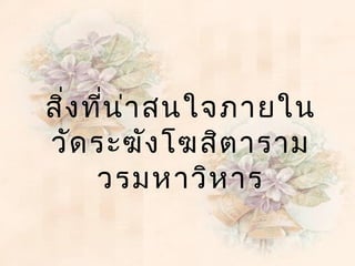 สิ่ง ที่น ่ำ สนใจภำยใน
วัด ระฆัง โฆสิต ำรำม
      วรมหำวิห ำร
 