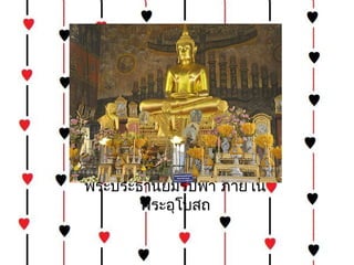 พระประธำนยิ้มรับฟ้ำ ภำยใน
       พระอุโบสถ
 