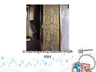 บำนประตูพระอุโบสถลงรักปิด
          ทอง
 