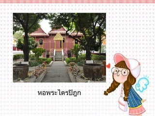 หอพระไตรปิฎก
 