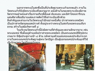           นอกจำกพระอุโบสถซึ่งเป็นที่ประดิษฐำนพระแก้วมรกตแล้ว ภำยใน
วัดพระแก้วก็ยังมีพระระเบียงที่งดงำมมำก ผนังด้ำนในของพระระเบียงมีภำพ
จิตรกรรมฝำผนังเล่ำเรื่องรำมเกียรติ์ตั้งแต่ ต้นจนจบ และมีคำำโคลงจำรึกบน
แผ่นศิลำเพื่ออธิบำยแต่ละภำพติดไว้ที่เสำระเบียงอีกด้วย
สิ่งสำำคัญและสวยงำมในวัดพระแก้วอีกอย่ำงหนึ่งคือ ปรำสำทพระเทพบิดร
เป็นปรำสำทจัตุรมุขยอดปรำงค์ ตั้งอยูระหว่ำงพระอุโบสถกับหอพระมนเทียร
                                      ่
ธรรม สร้ำงในสมัยรัชกำลที่ ๔
          ในบริเวณวัดพระแก้วนี้ยังมีสถำนที่สำำคัญและงดงำมอีกมำกมำย เช่น
พระมณฑป ซึ่งตั้งอยูด้ำนหลังปรำสำทพระเทพบิดร เป็นพระมณฑปที่มีรูปทรง
                    ่
งำมมำก มีซุ้มประตูทำงเข้ำ ๔ ด้ำน หลังคำมุงด้วยแผ่นทองแดงประดับกระจก
ภำยในพระมณฑปประดิษฐำนตู้พระไตรปิฎก เป็นตู้ยอกมณฑปประดับมุกที่ใช้
เก็บรักษำพระไตรปิฎกฉบับทอง
 