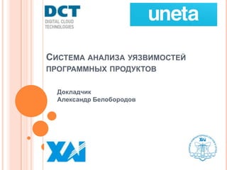 Система Анализа Уязвимостей Программных Продуктов | PPT
