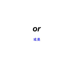 or
或是
 