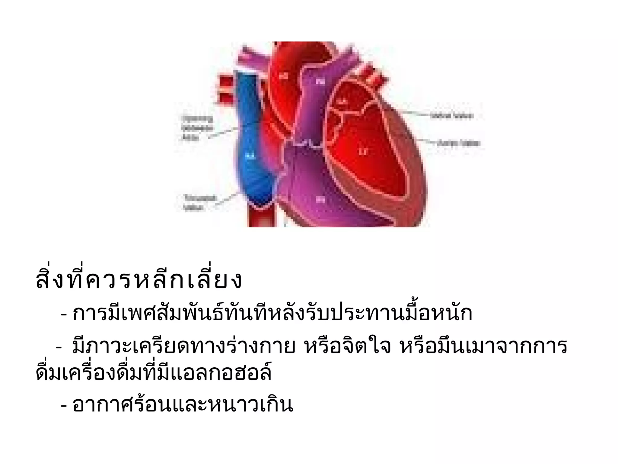 สิ่ง ที่ค วรหลีก เลีย ง
                    ่
     - กำรมีเพศสัมพันธ์ทันทีหลังรับประทำนมื้อหนัก
    - มีภำวะเครียดทำงร่ำงกำย หรือจิตใจ หรือมึนเมำจำกกำร
ดื่มเครื่องดื่มที่มีแอลกอฮอล์
     - อำกำศร้อนและหนำวเกิน
 