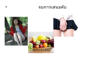 •   จบการเสนอคับ
 