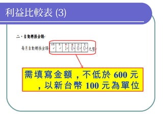利益比較表 (3)




     需填寫金額 ，不低於 600 元
      ，以新台幣 100 元為單位


28
 
