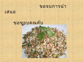 ขอจบการนำา
เสนอ

   ขอขอบคุณ คับ
 