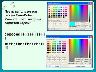 Пусть используется
режим True-Color.
Укажите цвет, который
задается кодом:


00000000111111111111111
1
0111111101111111011111
11
 