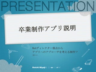 Webディレクター視点から
アプリへのアプローチを考える制作フ
ロー



Koichi Miyaji☆（ゝω・）vｷｬﾋﾟ
 