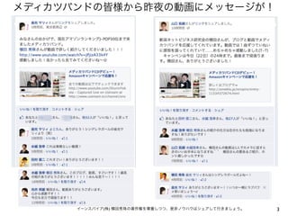 メディカツバンドの皆様から昨夜の動画にメッセージが！




      イーンスパイア(株) 横田秀珠の著作権を尊重しつつ、是非ノウハウはシェアして行きましょう。   3
 