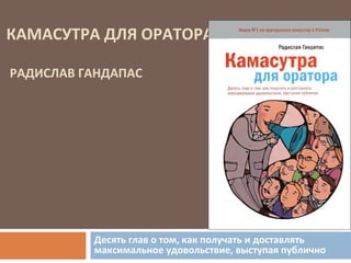 Камасутра для оратора | PPT