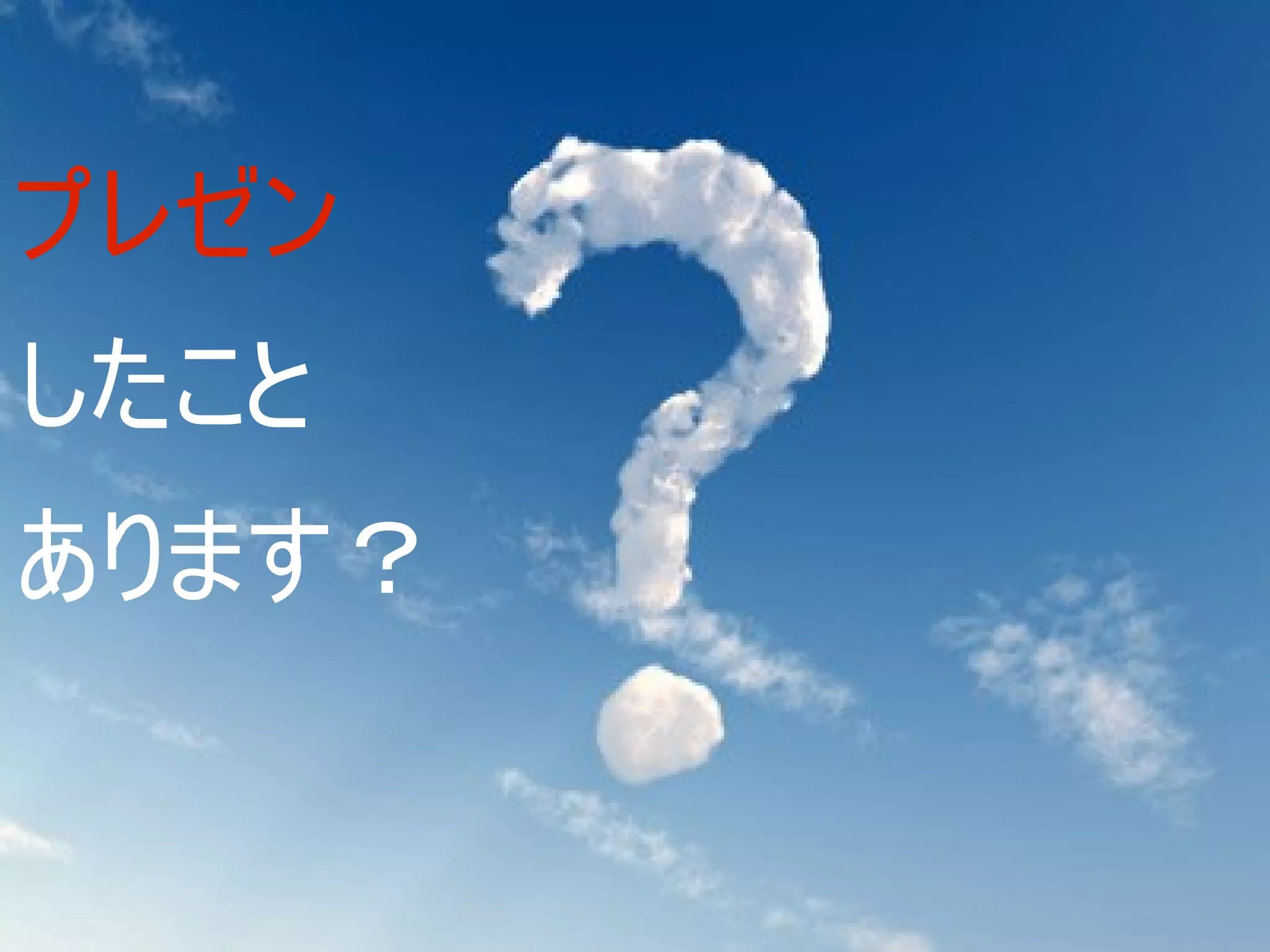 プレゼン
したこと
あります？
 