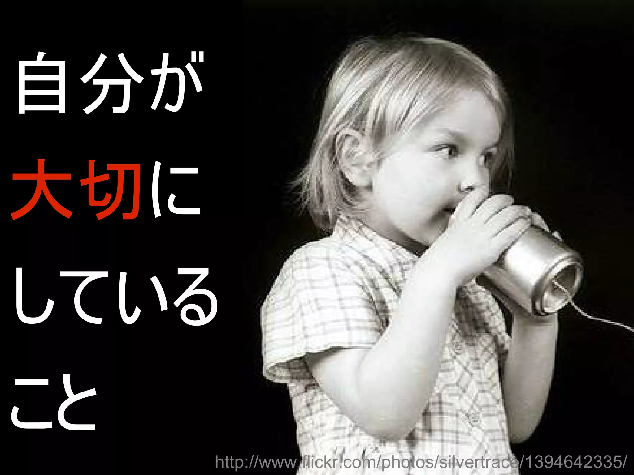 自分が
大切に
している
こと
      http://www.flickr.com/photos/silvertrace/1394642335/
 