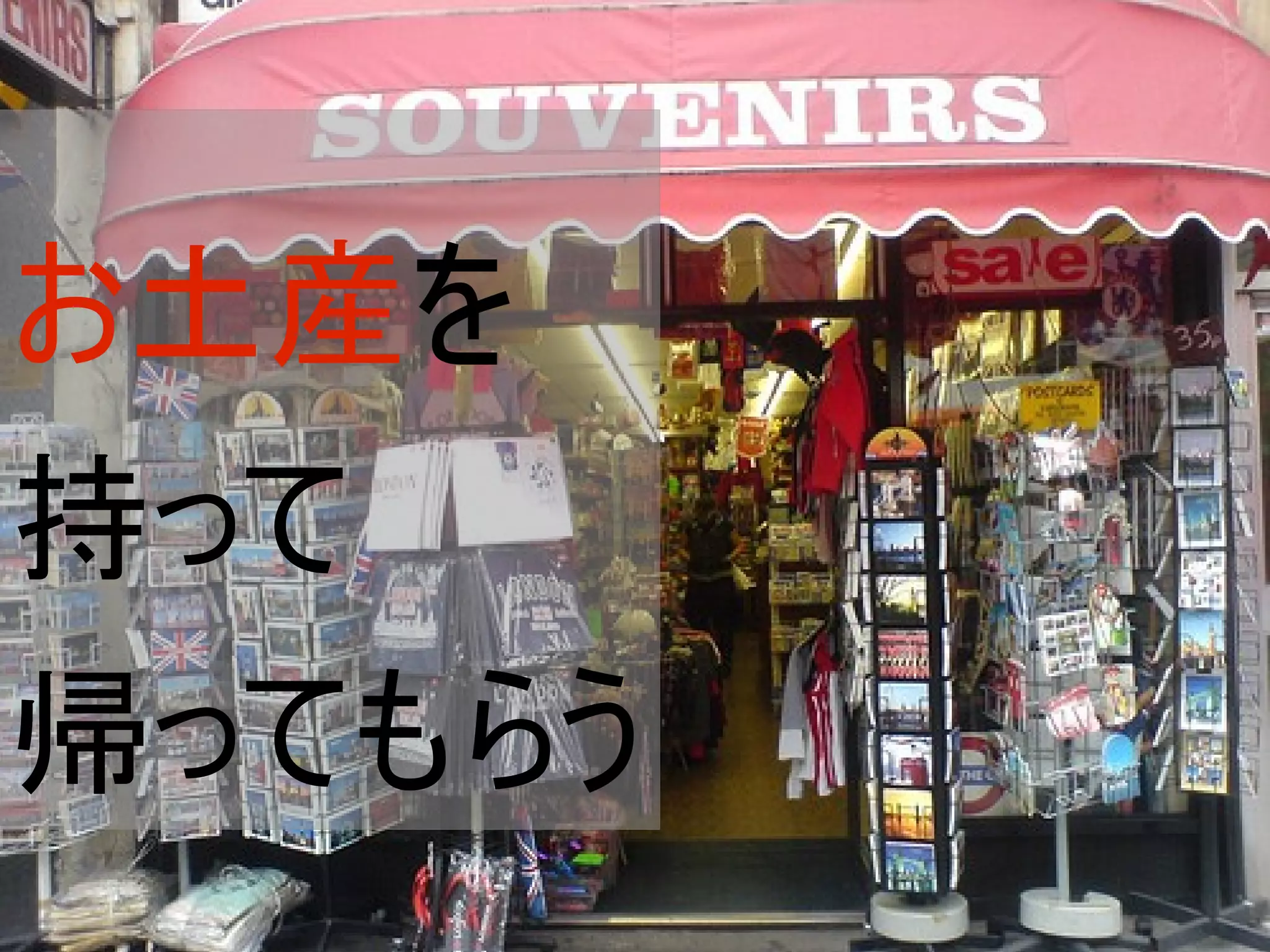 お土産を
持って
帰ってもらう
 