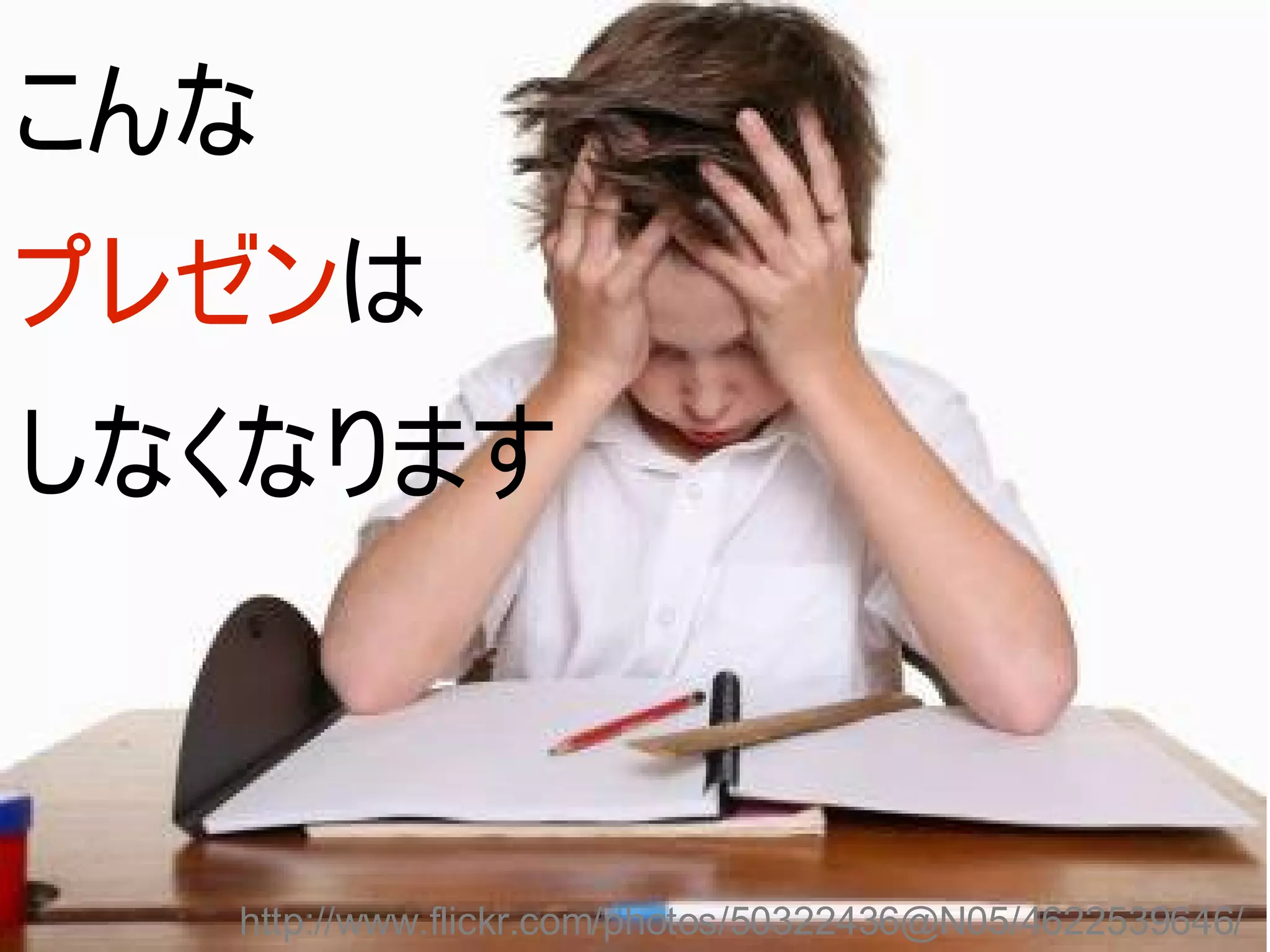 こんな
プレゼンは
しなくなります



  http://www.flickr.com/photos/50322436@N05/4622539646/
 