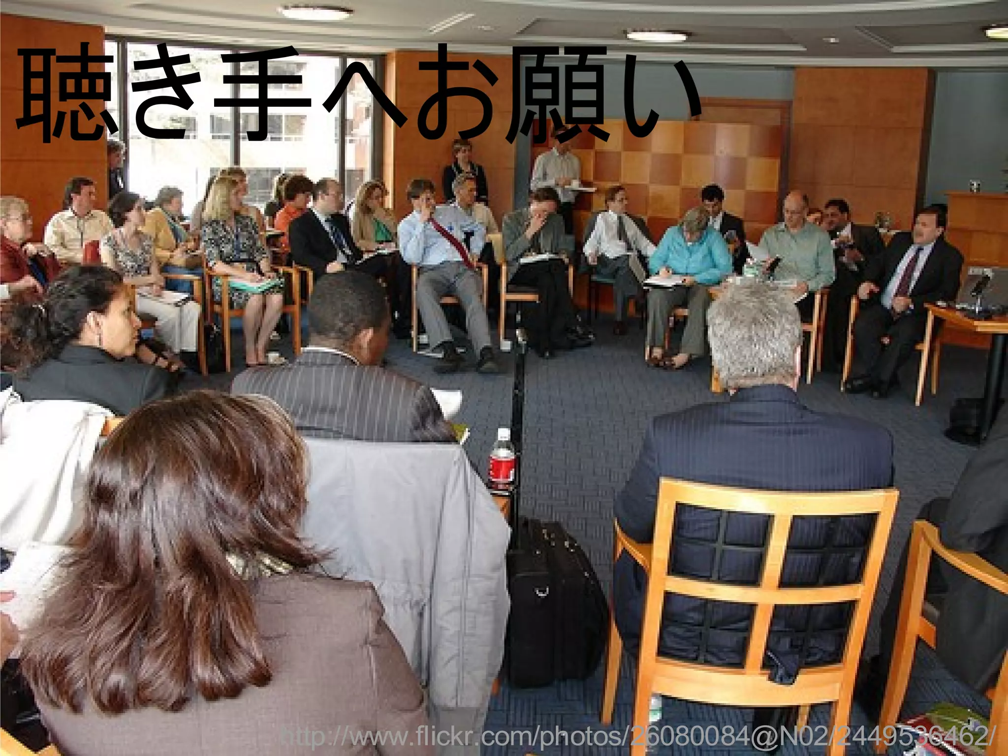 聴き手へお願い




  http://www.flickr.com/photos/26080084@N02/2449536462/
 