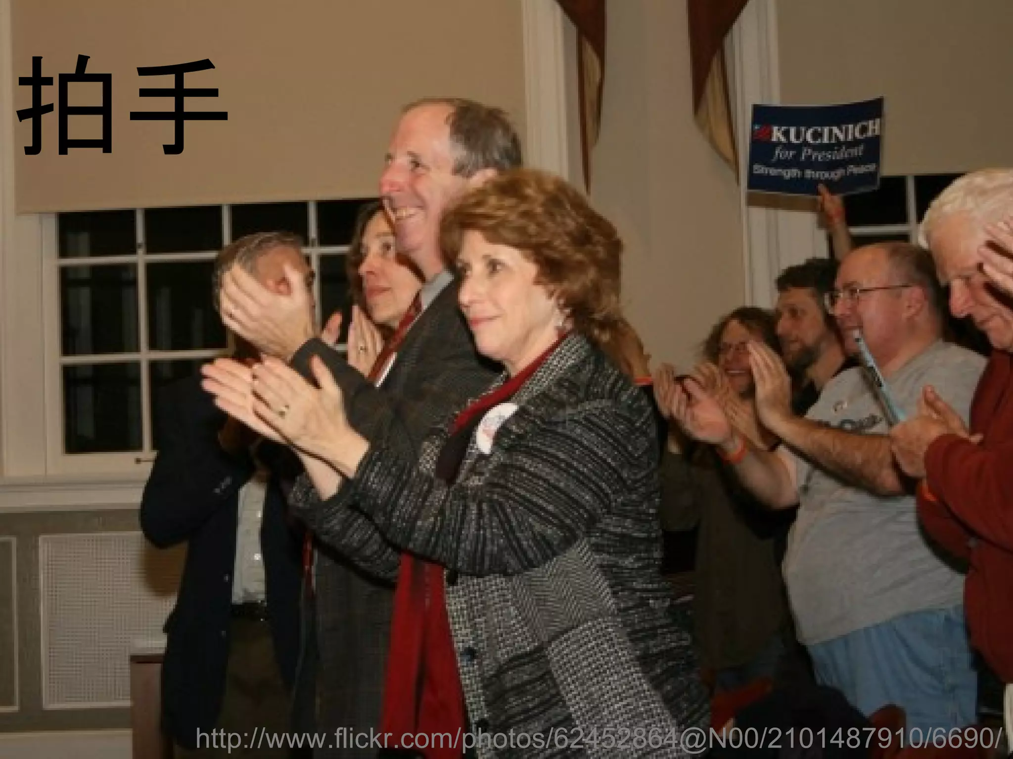 拍手




 http://www.flickr.com/photos/62452864@N00/2101487910/6690/
 