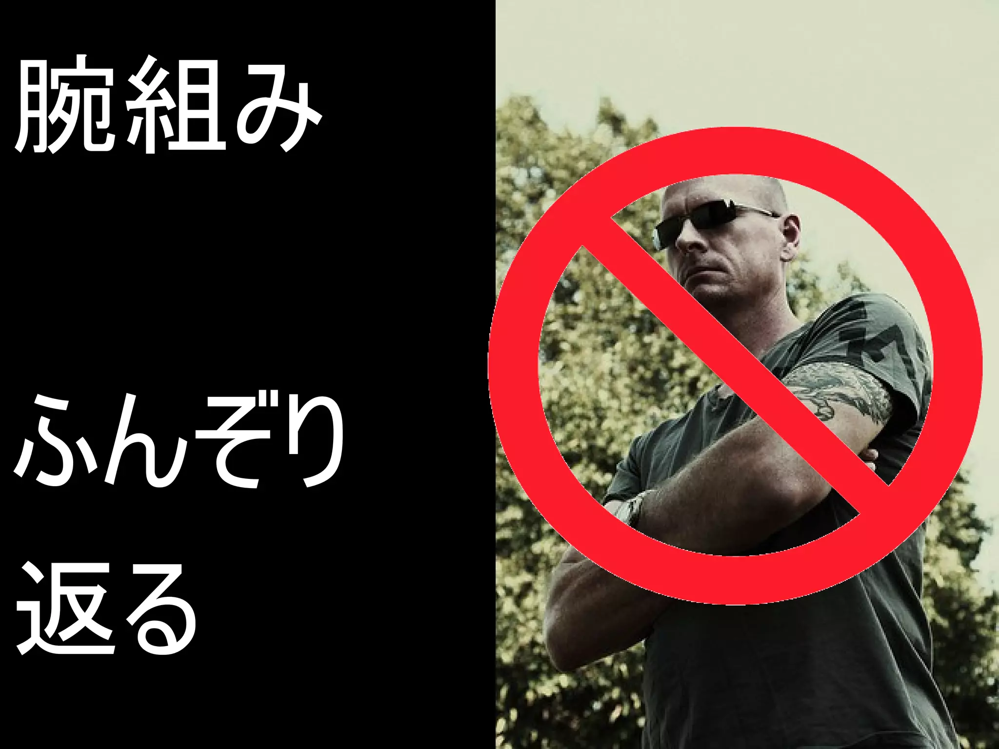 腕組み


ふんぞり
返る
 