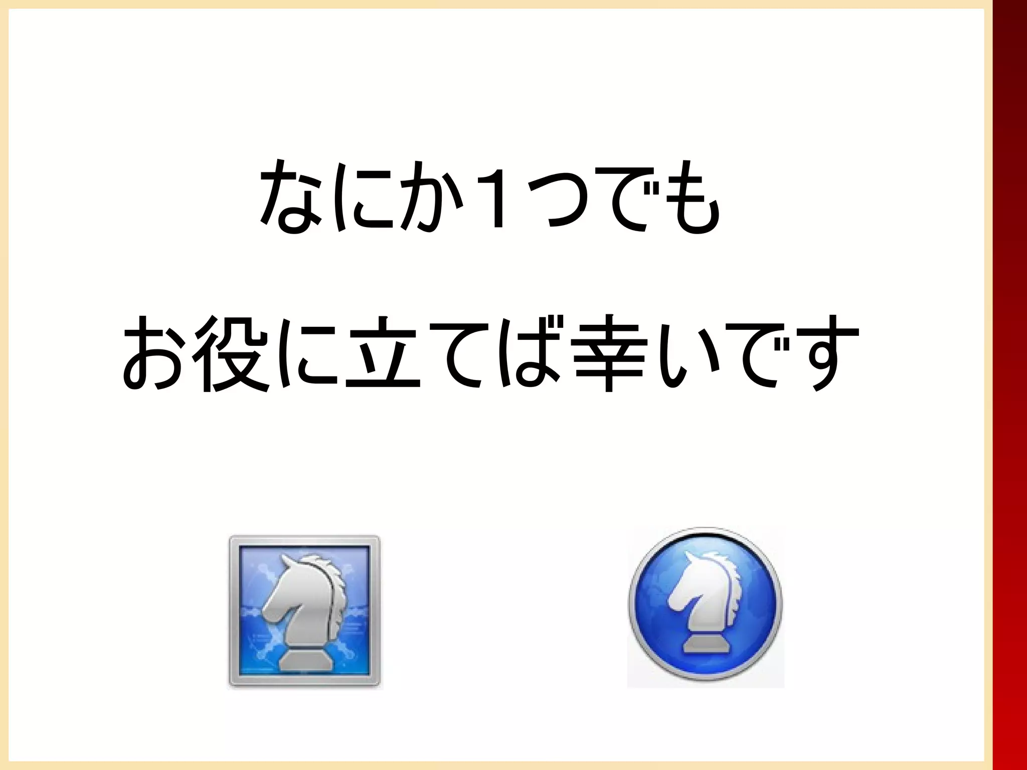 なにか１つでも
お役に立てば幸いです
 