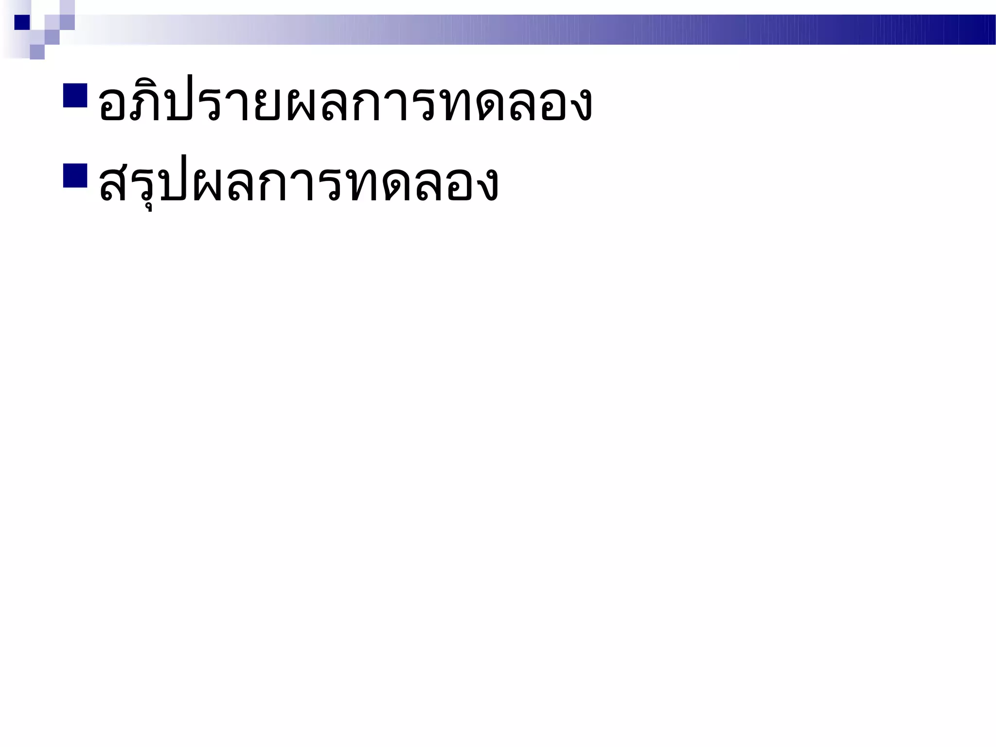 อภิปรายผลการทดลอง
 สรุปผลการทดลอง
 