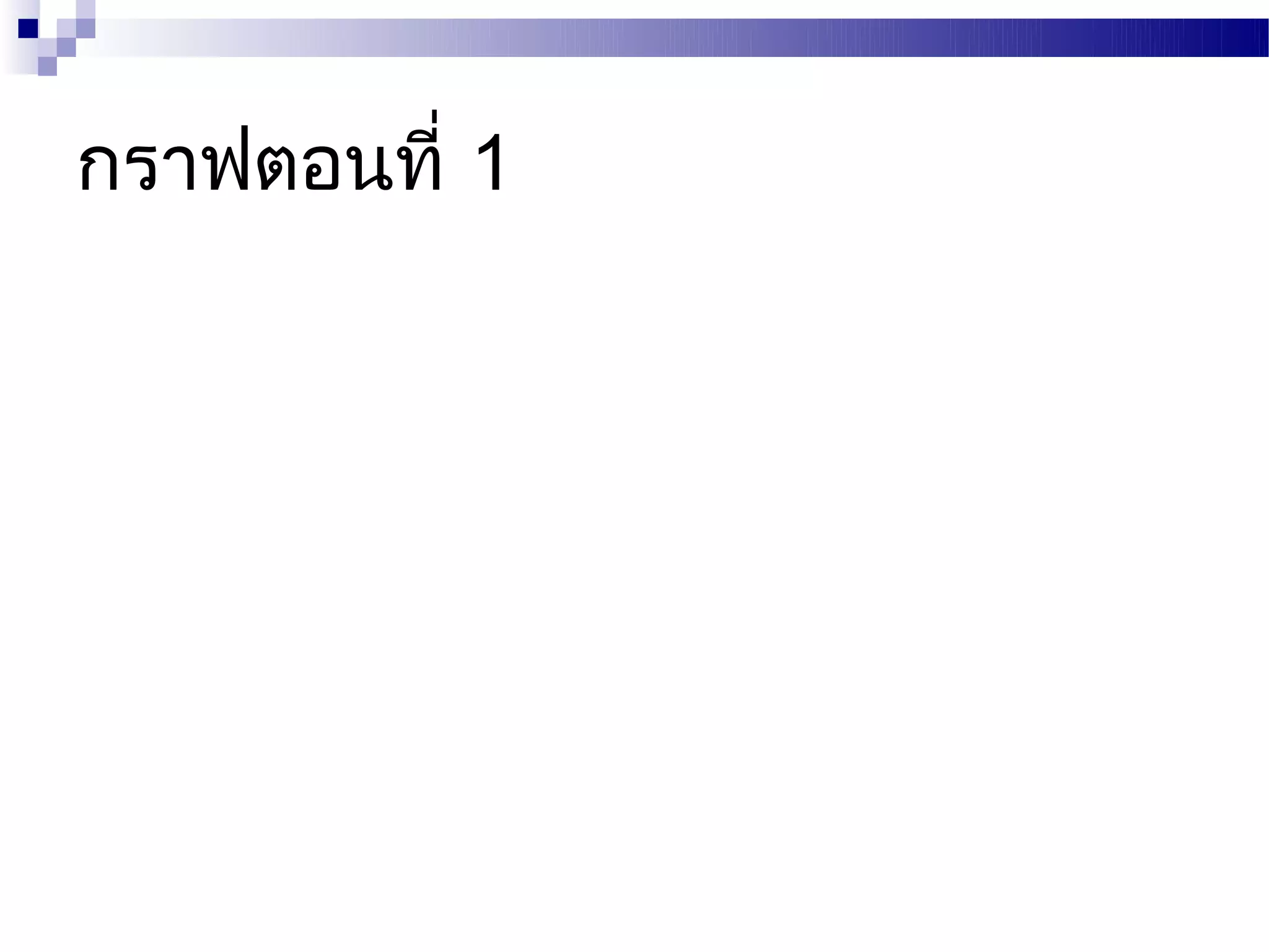 กราฟตอนที่ 1
 