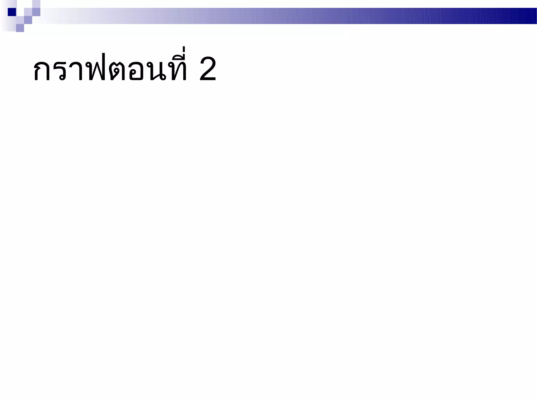 กราฟตอนที่ 2
 