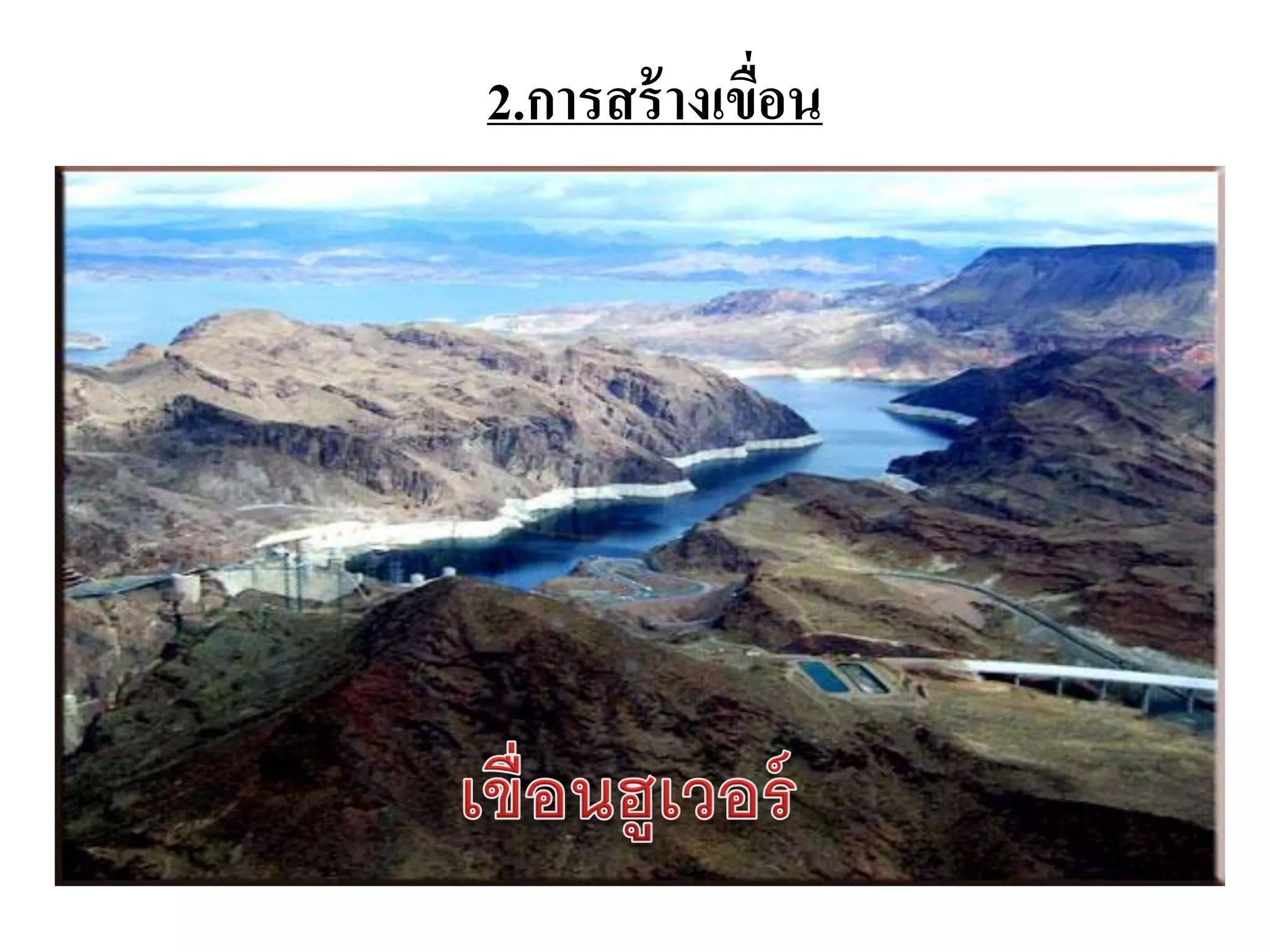 2.การสร้ างเขื่อน
 