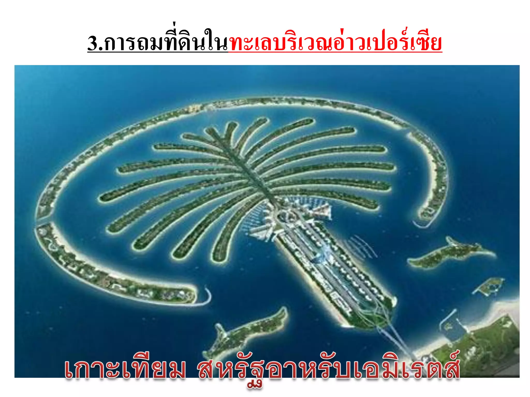3.การถมทีดินในทะเลบริเวณอ่ าวเปอร์ เซีย
         ่
 