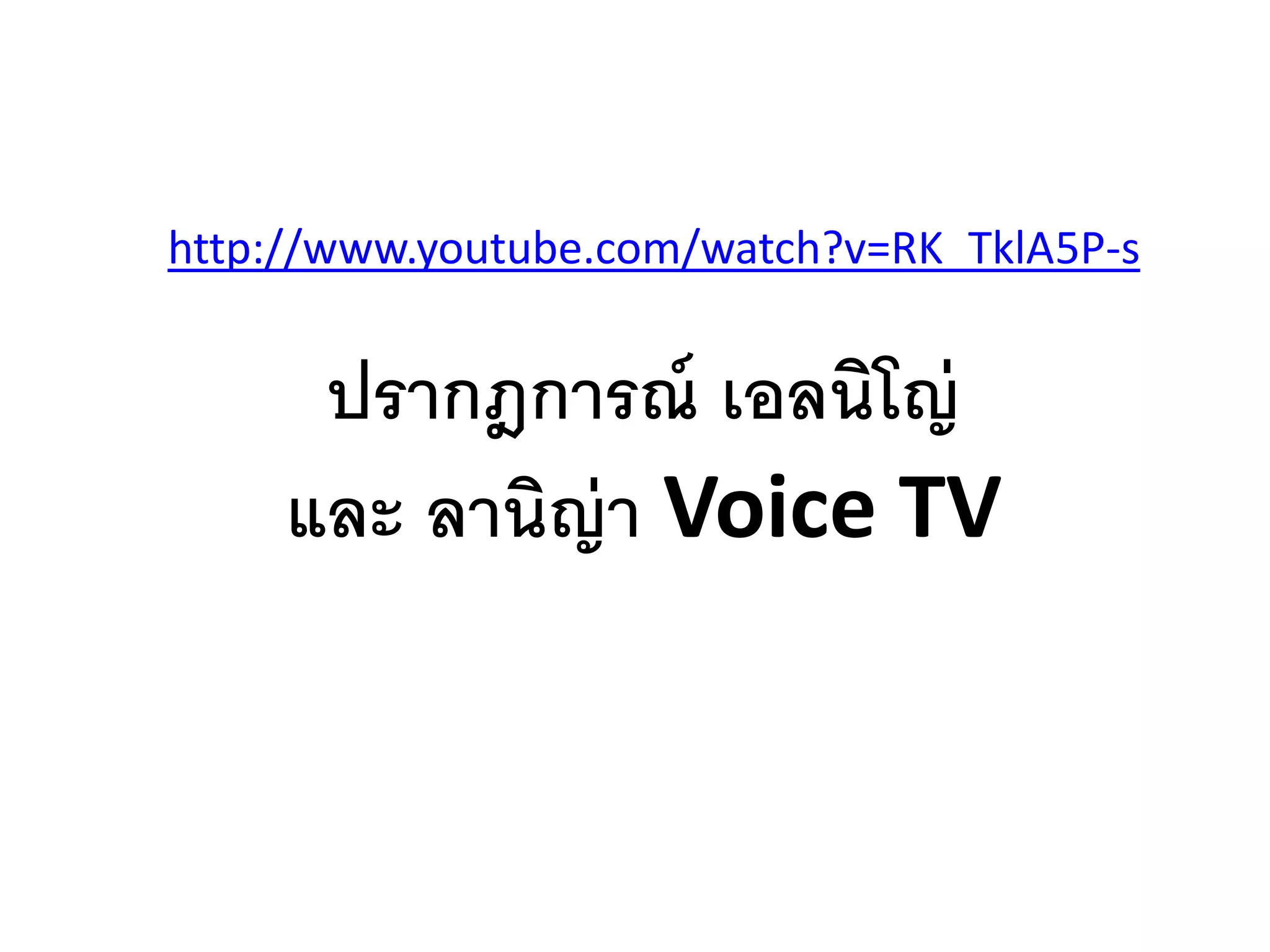 http://www.youtube.com/watch?v=RK_TklA5P-s


      ปรากฎการณ์ เอลนิโญ่
     และ ลานิญ่า Voice TV
 