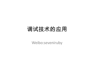 调试技术的应用

Weibo:seveniruby
 