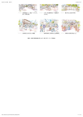 東三河ひとまち百景 ∼豊川市∼                                                                                                    12/08/23 13:37




                                            TK-010 旧東海道より、御油「イチビキ」   TK-011 三河一宮 砥鹿神社の「流鏑馬(や   TK-012 豊川市立小坂井中学校
                                                   第一工場を望む                ぶさめ)」




                                            TK-013 赤坂宿の大名行列と大橋屋      TK-014 御津町御馬 引馬神社の七福神踊り   TK-015 財賀寺の知恵文殊まつり




                                                        画像・記事の無断転載を禁じます ©東三河マーチング委員会




http://www.tia.co.jp/marching/main_toyokawa.html                                                                        ページ 2/2
 