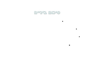 ‫האחריות לטיפול עלינו‬   ‫•‬

  ‫לרופאים יש קווים מנחים והמלצות לכל מחלה‬    ‫•‬

‫אבל מאחר שרופאים, אחרי הכל, הם רק בני אדם,‬       ‫•‬

       ‫• האחריות לטיפול היא עלינו...‬
 