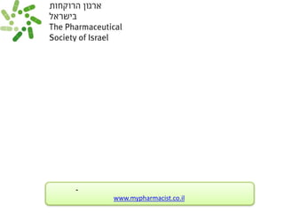 ‫שאלות?‬




     ‫תודה על ההקשבה!‬



‫סימה לבני, רוקחת, המרכז לייעוץ תרופתי אישי, 8310162-250‬
              ‫‪www.mypharmacist.co.il‬‬
 