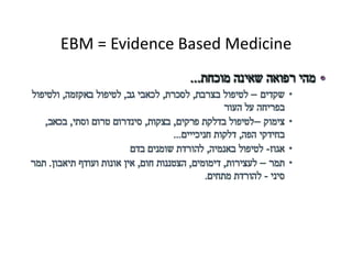 ?‫מהי רפואה מבוססת ראיות‬
EBM = Evidence Based Medicine
 
