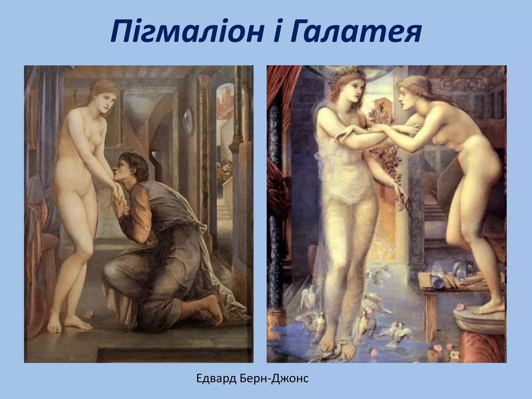 Пігмаліон і Галатея




     Едвард Берн-Джонс
 