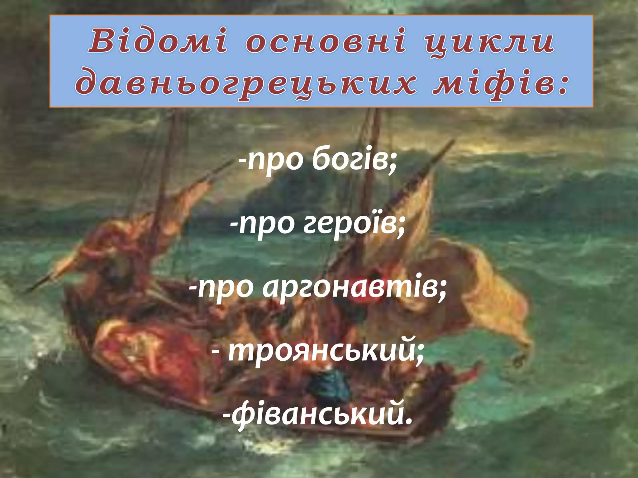 -про богів;
  -про героїв;
-про аргонавтів;
 - троянський;
  -фіванський.
 