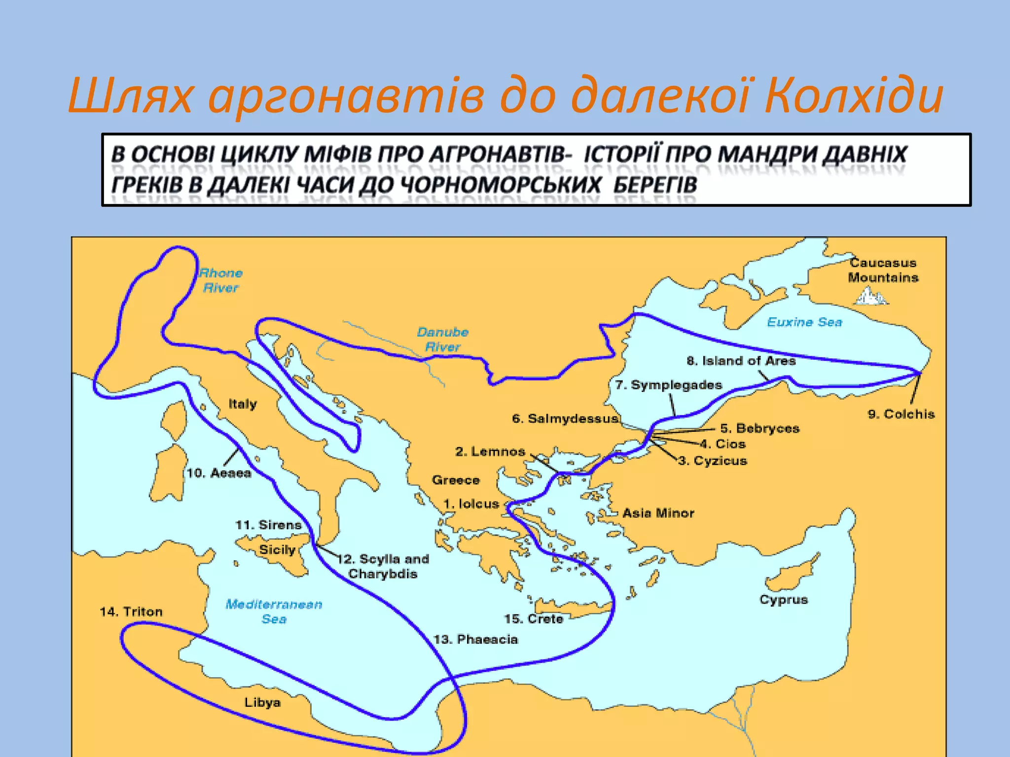 Шлях аргонавтів до далекої Колхіди
 